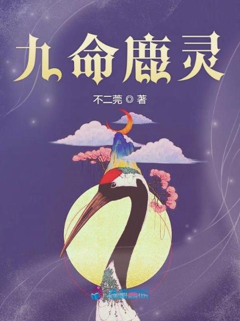 九命鹿灵