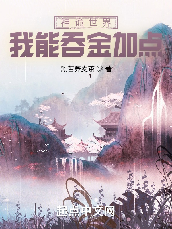 神诡世界，我能吞金加点