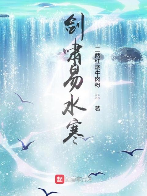 剑啸易水寒