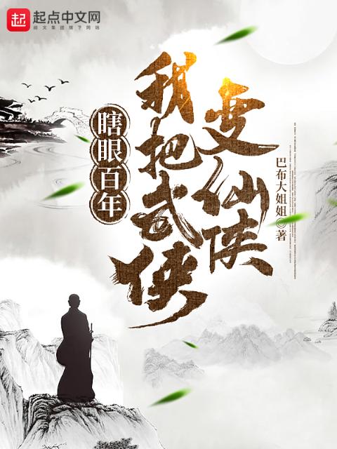 瞎眼百年，我把武侠变仙侠