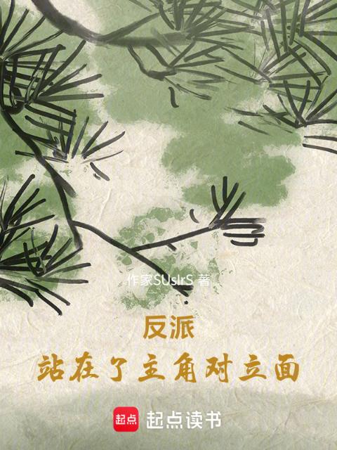 反派：站在了主角对立面