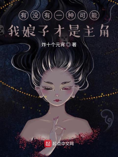 有没有一种可能，我娘子才是主角