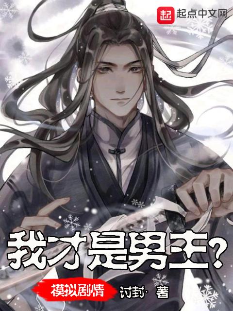模拟剧情：我才是男主？