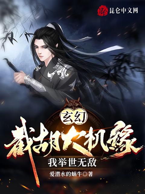 玄幻：截胡大机缘，我举世无敌