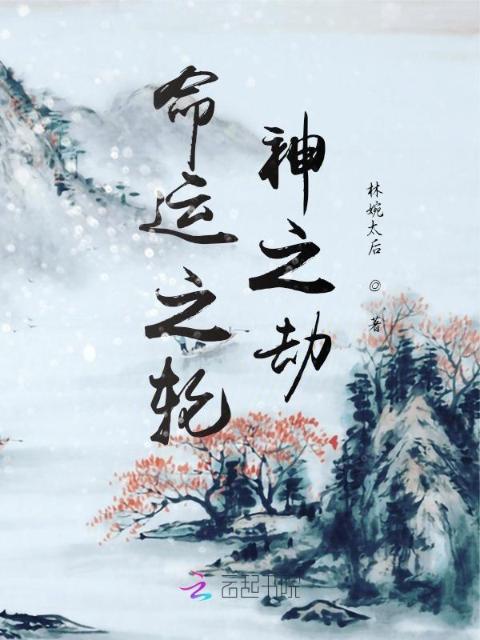 命运之轮：神之劫
