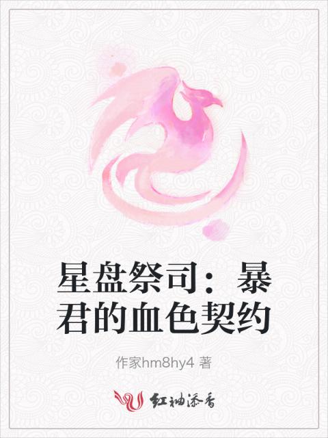 星盘祭司：暴君的血色契约