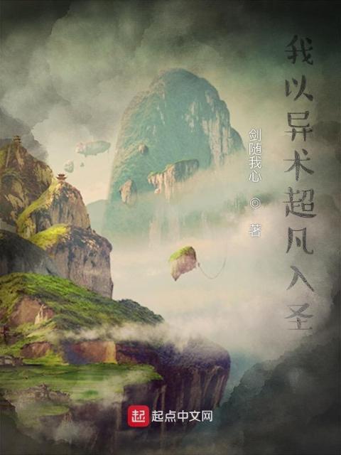 我以异术超凡入圣
