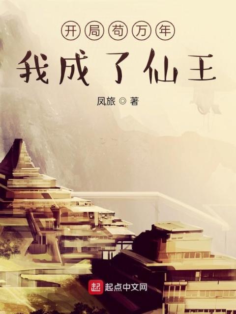 开局苟万年，我成了仙王