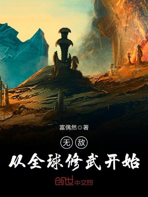 无敌从全球修武开始