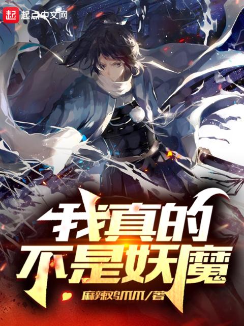我真的不是妖魔