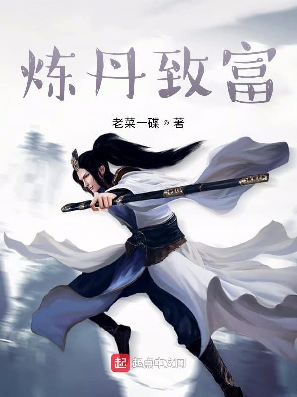 炼丹致富