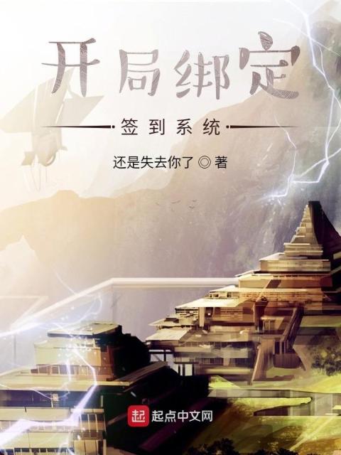开局绑定签到系统