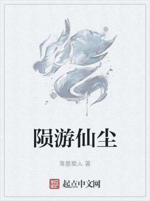 陨游仙尘