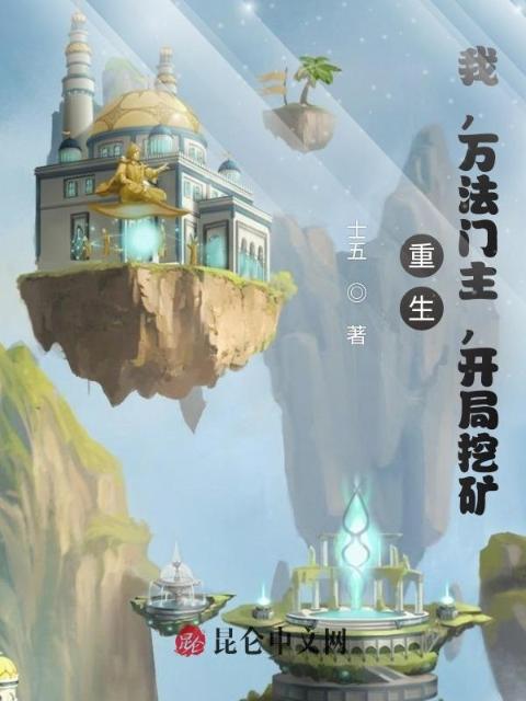 重生：我，万法门主，开局挖矿！