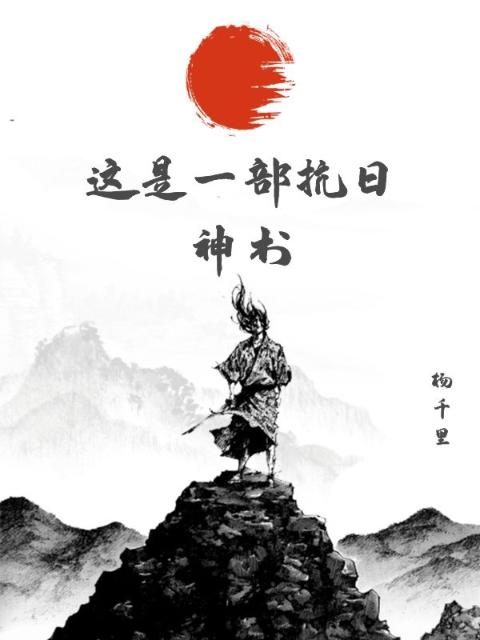 这是一部抗日神书