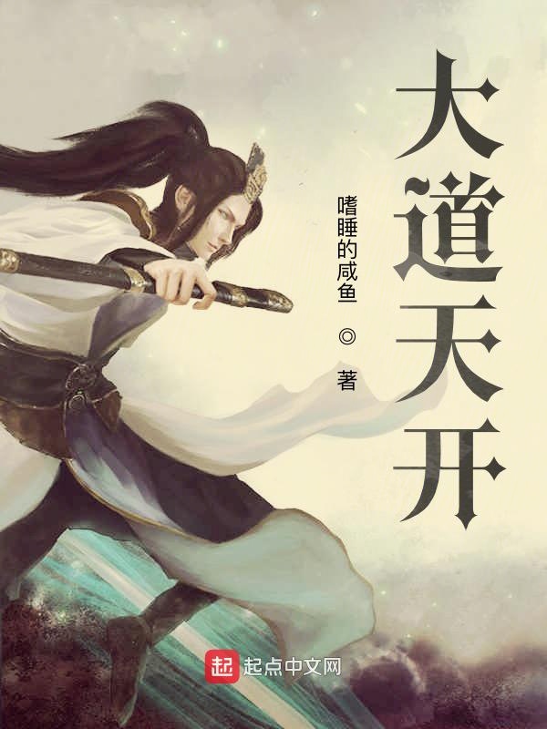 大道天开
