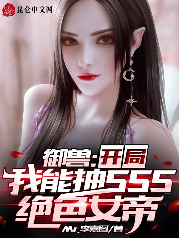 御兽：开局我能抽SSS绝色女帝