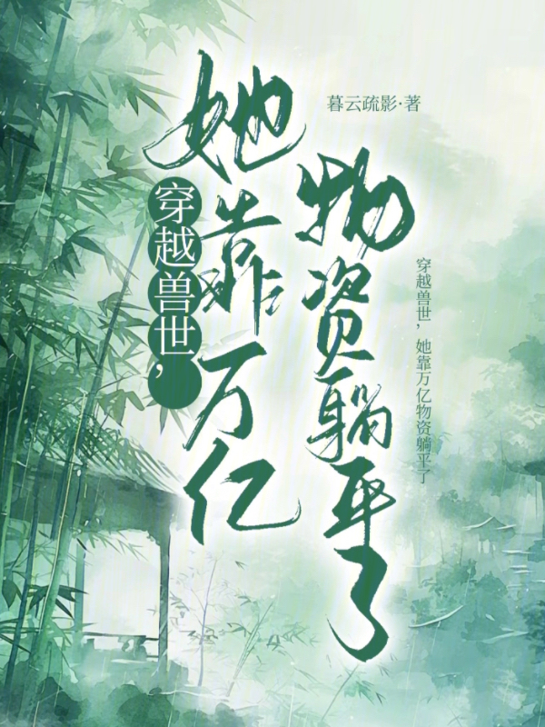 穿越兽世，她靠万亿物资躺平了