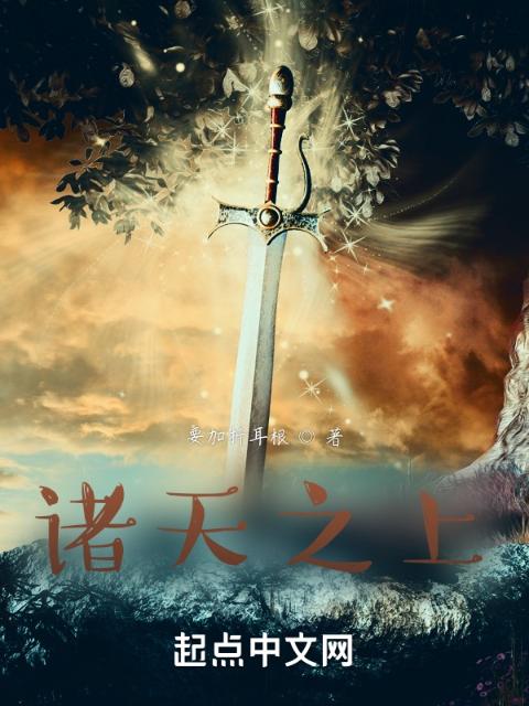 诸天之上