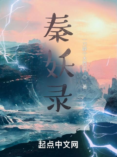 秦妖录
