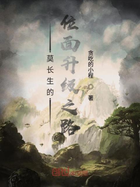 莫长生的位面升级之路