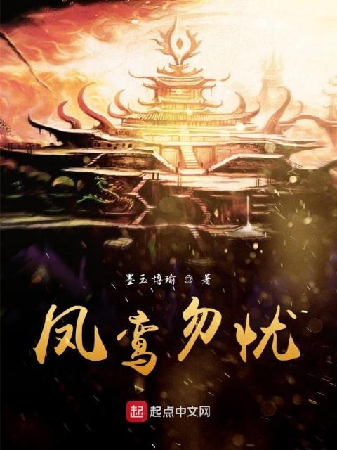 凤鸾勿忧