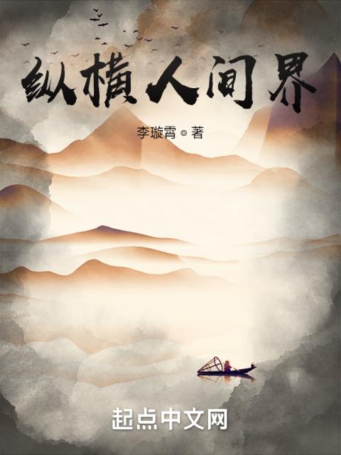 纵横人间界
