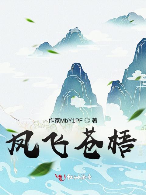 凤飞苍梧