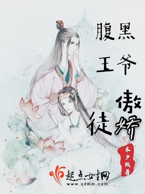 腹黑王爷傲娇徒