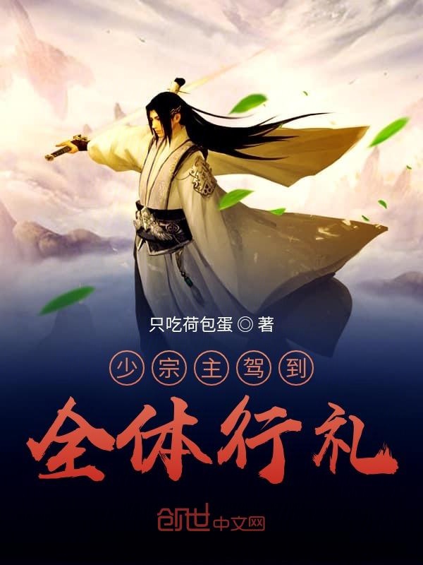 少宗主驾到，全体行礼！