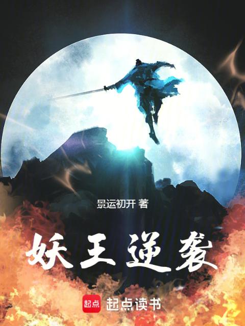 妖王逆袭