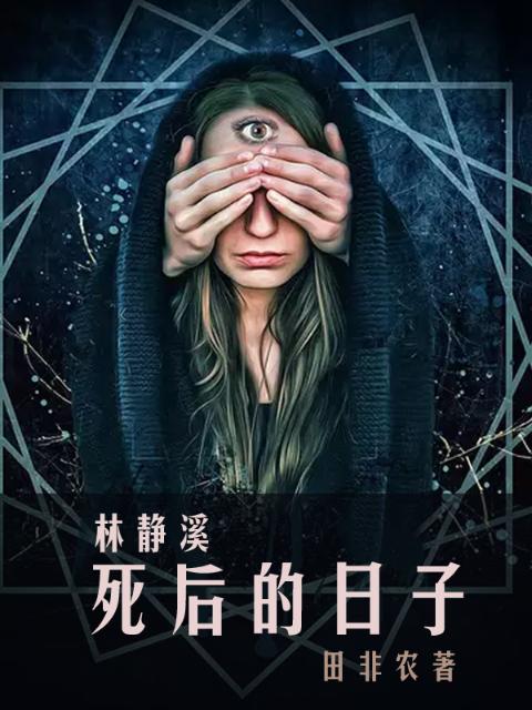 林静溪死后的日子