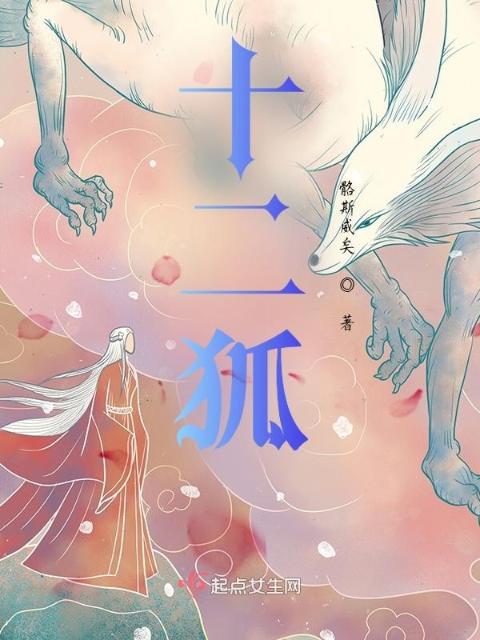 十二狐