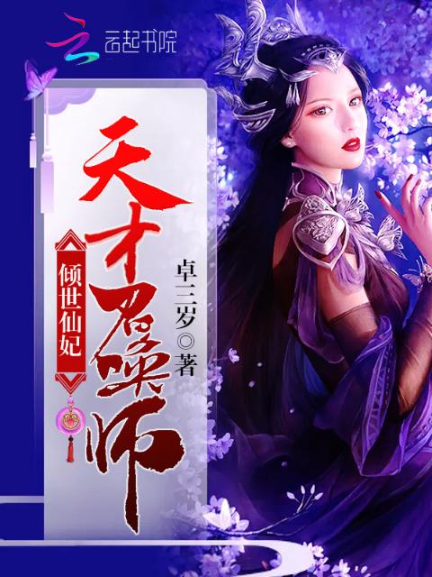 倾世仙妃天才召唤师