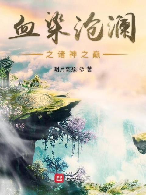 血染沧澜：诸神之巅