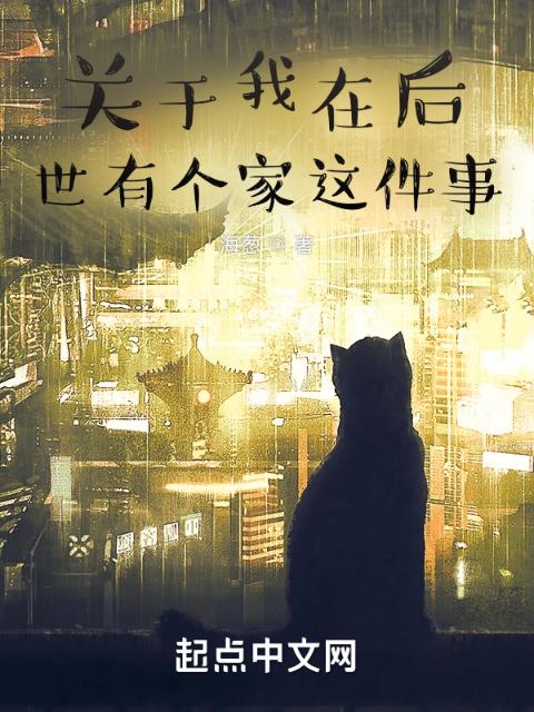 关于我在后世有个家这件事