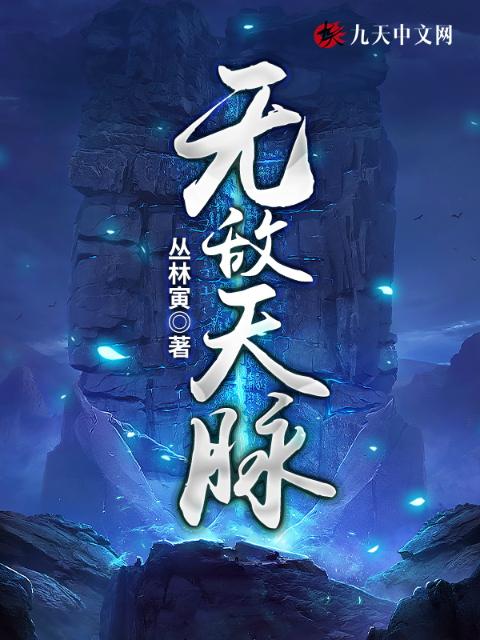无敌天脉