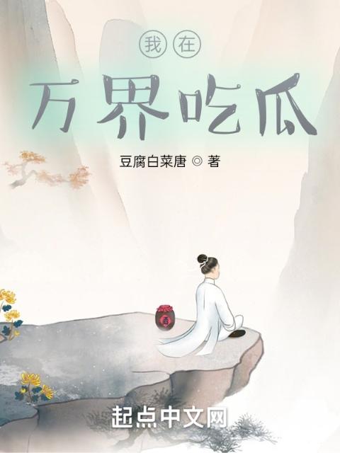 我在万界吃瓜