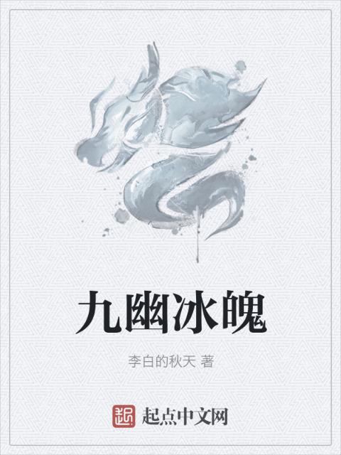 九幽冰魄