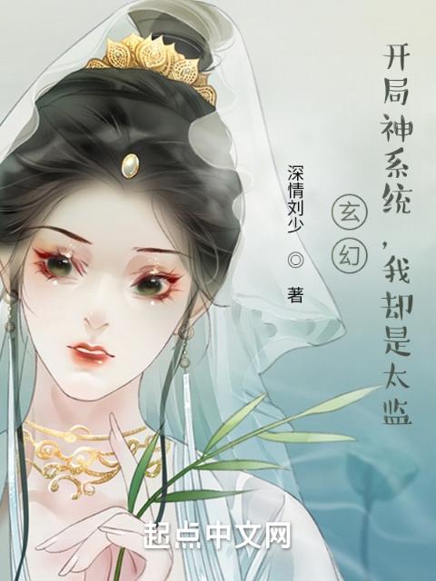 玄幻：开局神系统，我却是太监
