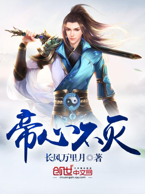 帝心不灭