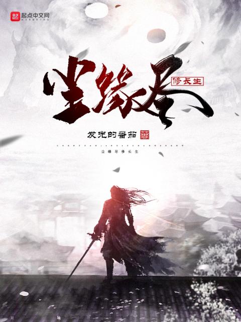 尘缘尽修长生
