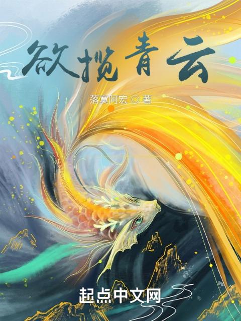 欲揽青云