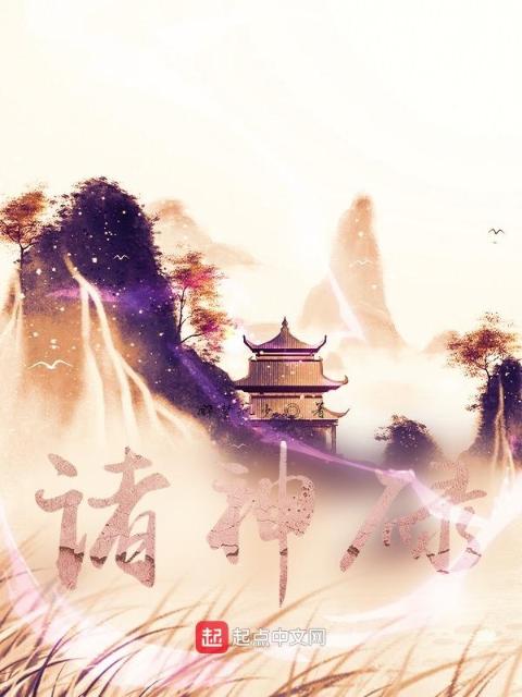 诸神碌