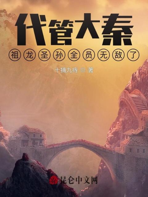 代管大秦：祖龙圣孙全员无敌了