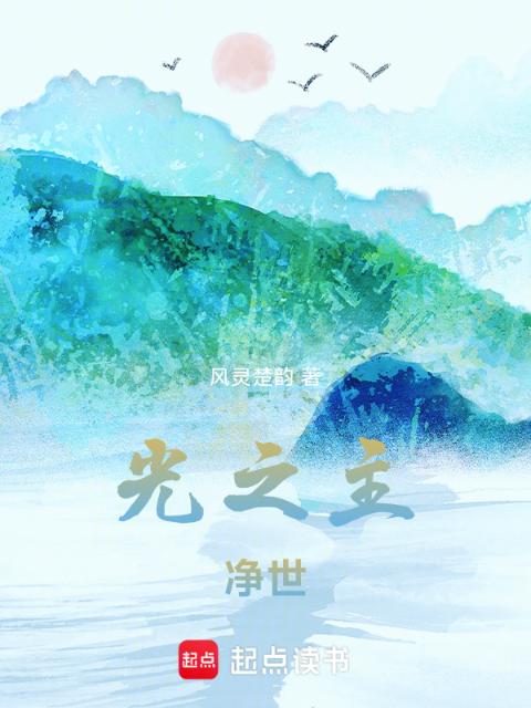 光之主净世