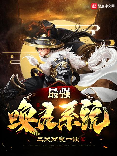 最强唤灵系统