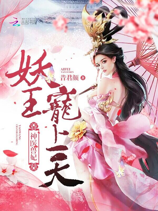 神医兽妃：妖王，宠上天！