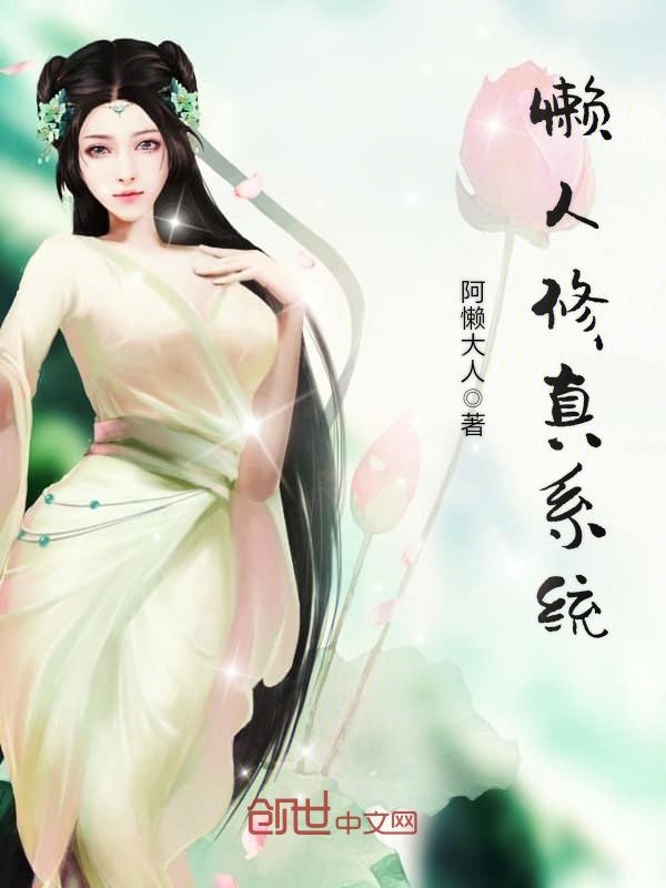 懒人修真系统