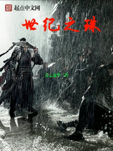 世纪之珠
